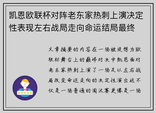 凯恩欧联杯对阵老东家热刺上演决定性表现左右战局走向命运结局最终