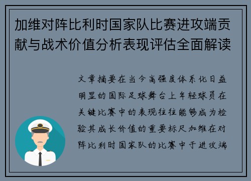加维对阵比利时国家队比赛进攻端贡献与战术价值分析表现评估全面解读 加维对阵比利时国家队比赛进攻端贡献与战术价值分析表现评估全面解读