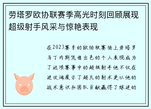 劳塔罗欧协联赛季高光时刻回顾展现超级射手风采与惊艳表现 劳塔罗欧协联赛季高光时刻回顾展现超级射手风采与惊艳表现