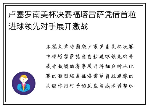 卢塞罗南美杯决赛福塔雷萨凭借首粒进球领先对手展开激战 卢塞罗南美杯决赛福塔雷萨凭借首粒进球领先对手展开激战