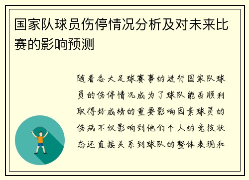 国家队球员伤停情况分析及对未来比赛的影响预测 国家队球员伤停情况分析及对未来比赛的影响预测
