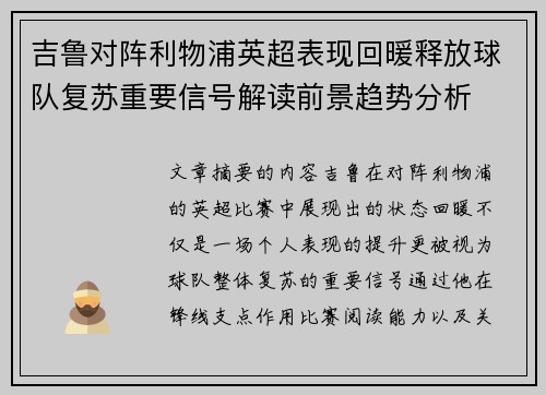 吉鲁对阵利物浦英超表现回暖释放球队复苏重要信号解读前景趋势分析 吉鲁对阵利物浦英超表现回暖释放球队复苏重要信号解读前景趋势分析