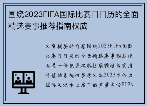 围绕2023FIFA国际比赛日日历的全面精选赛事推荐指南权威 围绕2023FIFA国际比赛日日历的全面精选赛事推荐指南权威