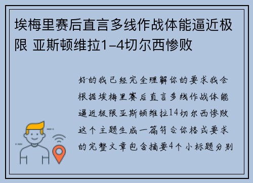 埃梅里赛后直言多线作战体能逼近极限 亚斯顿维拉1-4切尔西惨败 埃梅里赛后直言多线作战体能逼近极限 亚斯顿维拉1-4切尔西惨败