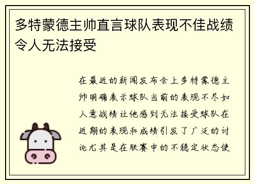 多特蒙德主帅直言球队表现不佳战绩令人无法接受 多特蒙德主帅直言球队表现不佳战绩令人无法接受