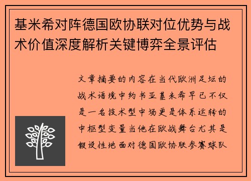 基米希对阵德国欧协联对位优势与战术价值深度解析关键博弈全景评估 基米希对阵德国欧协联对位优势与战术价值深度解析关键博弈全景评估