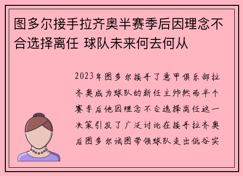 图多尔接手拉齐奥半赛季后因理念不合选择离任 球队未来何去何从 图多尔接手拉齐奥半赛季后因理念不合选择离任 球队未来何去何从
