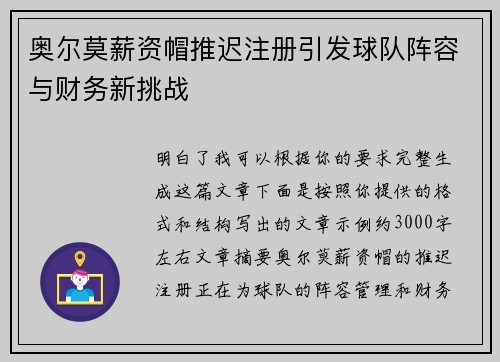 奥尔莫薪资帽推迟注册引发球队阵容与财务新挑战 奥尔莫薪资帽推迟注册引发球队阵容与财务新挑战