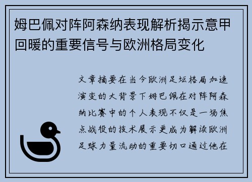 姆巴佩对阵阿森纳表现解析揭示意甲回暖的重要信号与欧洲格局变化 姆巴佩对阵阿森纳表现解析揭示意甲回暖的重要信号与欧洲格局变化