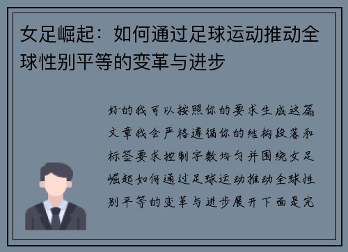 女足崛起:如何通过足球运动推动全球性别平等的变革与进步 女足崛起:如何通过足球运动推动全球性别平等的变革与进步