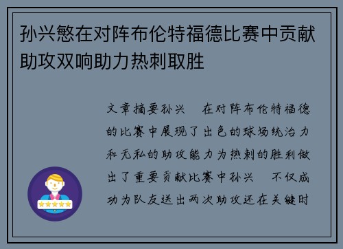 孙兴慜在对阵布伦特福德比赛中贡献助攻双响助力热刺取胜 孙兴慜在对阵布伦特福德比赛中贡献助攻双响助力热刺取胜