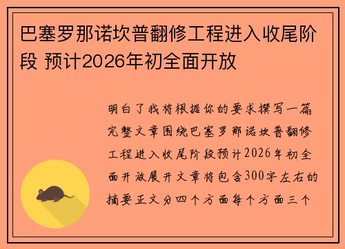 巴塞罗那诺坎普翻修工程进入收尾阶段 预计2026年初全面开放 巴塞罗那诺坎普翻修工程进入收尾阶段 预计2026年初全面开放