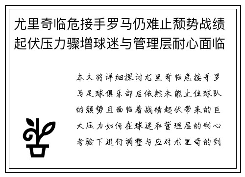 尤里奇临危接手罗马仍难止颓势战绩起伏压力骤增球迷与管理层耐心面临严峻考验 尤里奇临危接手罗马仍难止颓势战绩起伏压力骤增球迷与管理层耐心面临严峻考验