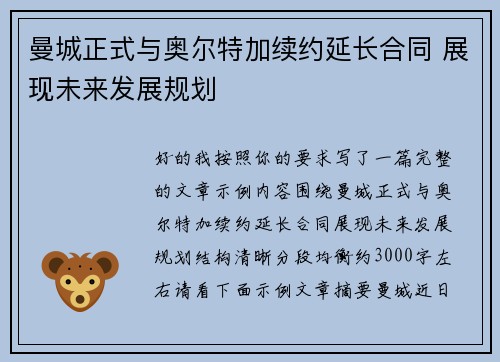 曼城正式与奥尔特加续约延长合同 展现未来发展规划 曼城正式与奥尔特加续约延长合同 展现未来发展规划