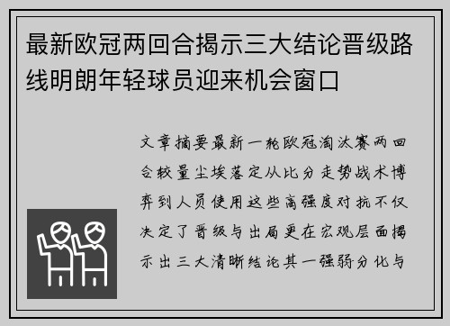 最新欧冠两回合揭示三大结论晋级路线明朗年轻球员迎来机会窗口 最新欧冠两回合揭示三大结论晋级路线明朗年轻球员迎来机会窗口