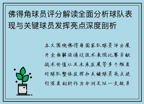 佛得角球员评分解读全面分析球队表现与关键球员发挥亮点深度剖析