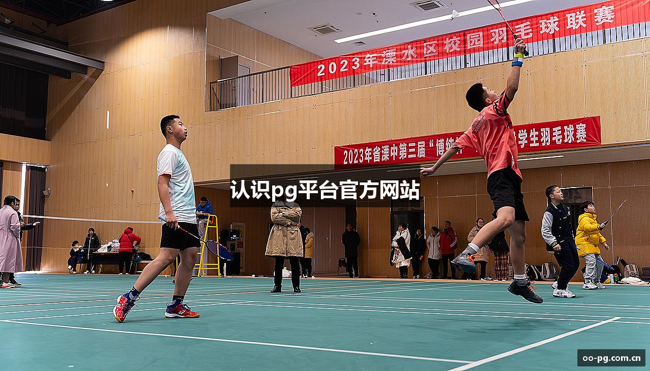 认识pg平台官方网站